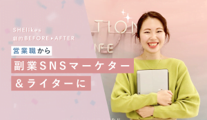 営業職から副業SNSマーケター&ライターに