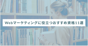 Webマーケティングに役立つおすすめ資格11選