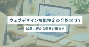 ウェブデザイン技能検定の合格率は?試験内容から受験対策まで