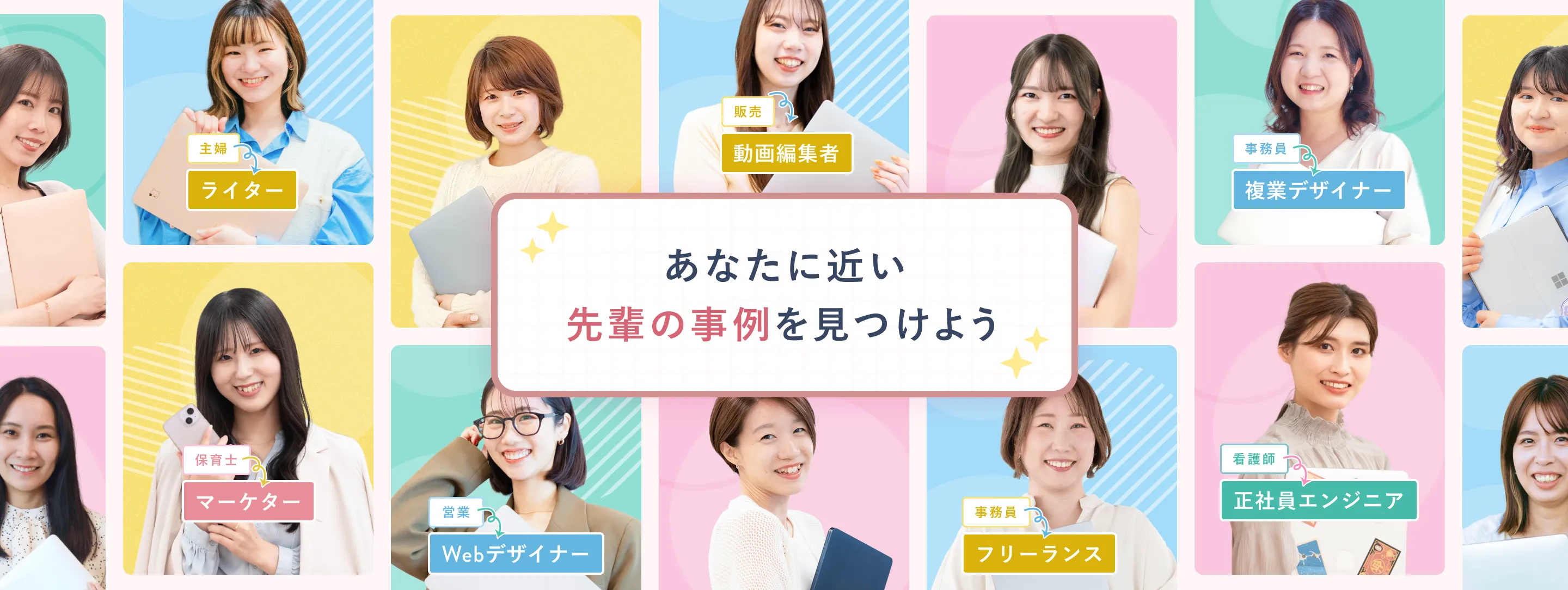 あなたに近い先輩の事例を見つけよう