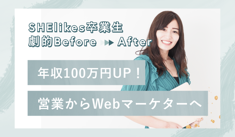 年収100万円UP！営業からWebマーケターにキャリアチェンジした方法とは？