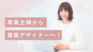 8ヶ月でキャリアチェンジ！専業主婦から複業デザイナーへ