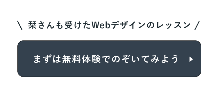 栞さんも受けたWebデザインのレッスン。まずは無料体験でのぞいてみよう。