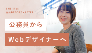 5ヶ月でキャリアチェンジ！公務員からフリーランスのWebデザイナーへ