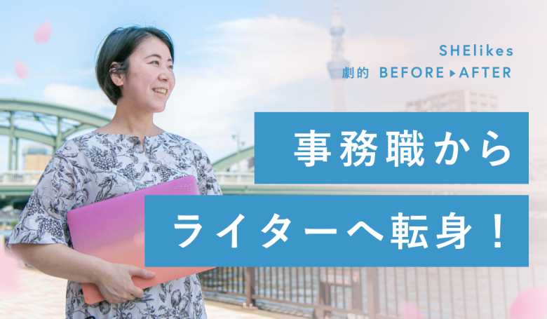 30代未経験からの挑戦！事務職からライターへ転身できた理由とは？
