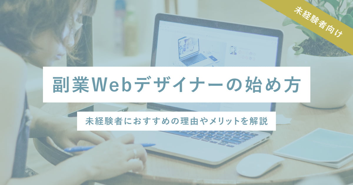 【副業Webデザイナーの始め方】未経験者におすすめの理由やメリットを解説