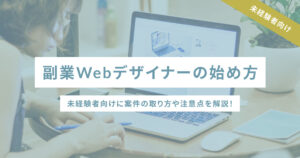 副業Webデザイナーの始め方 -未経験者向けに案件の取り方や注意点を解説！