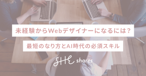 未経験からWebデザイナーになるには？最短のなり方とAI時代の必須スキル