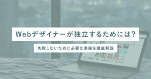 Webデザイナーが独立するためには？失敗しないために必要な準備を徹底解説￼