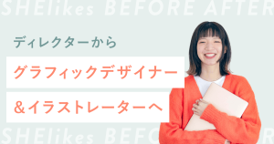 「好きを仕事に」を実現！ディレクターからグラフィックデザイナー＆イラストレーターへ