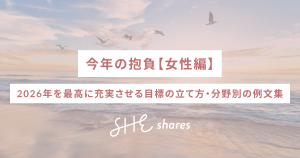 今年の抱負【女性編】2026年を最高に充実させる目標の立て方・分野別の例文集