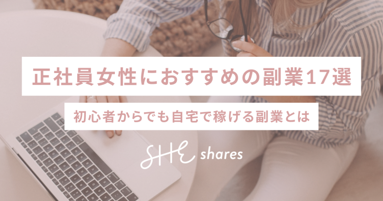正社員女性におすすめの副業17選-初心者からでも自宅で稼げる副業とは