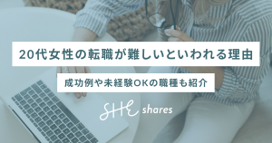 20代女性の転職が難しいといわれる理由｜成功例や未経験OKの職種も紹介
