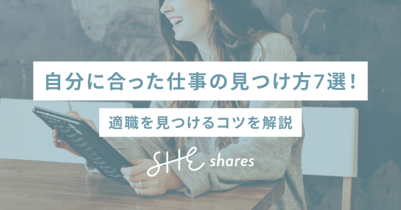 自分に合った仕事の見つけ方7選！適職を見つけるコツを解説