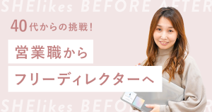 40代からの挑戦！営業職からフリーランスのディレクターへ