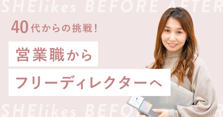 40代からの挑戦！営業職からフリーランスのディレクターへ