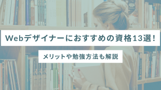Webデザイナーにおすすめの資格13選!メリットや勉強方法も解説