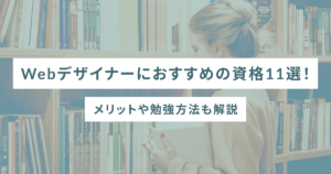 Webデザイナーにおすすめの資格11選！メリットや勉強方法も解説