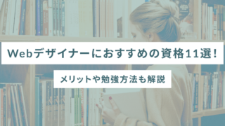 Webデザイナーにおすすめの資格11選！メリットや勉強方法も解説