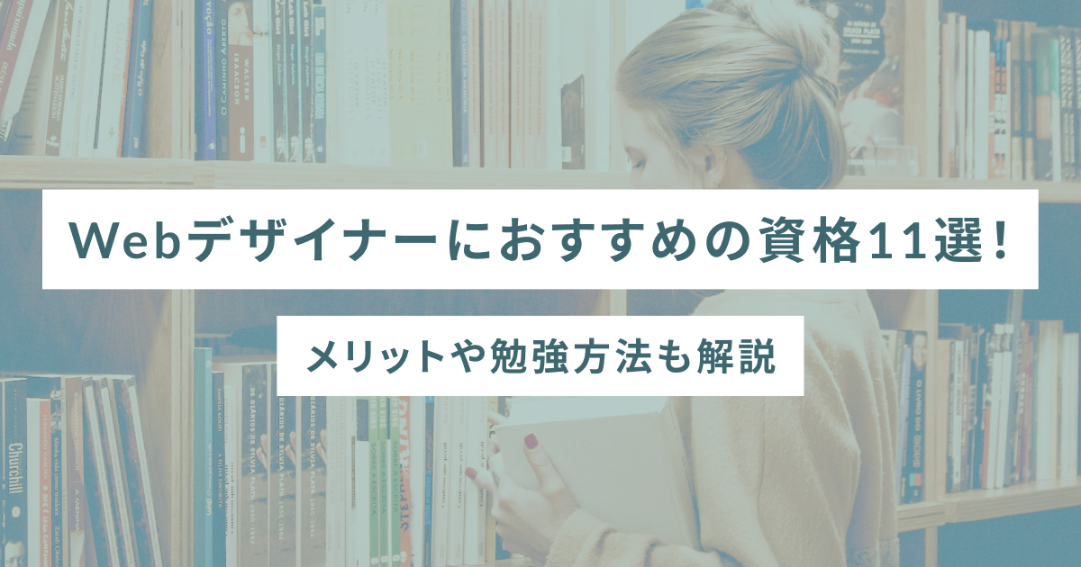 Webデザイナーにおすすめの資格11選！メリットや勉強方法も解説