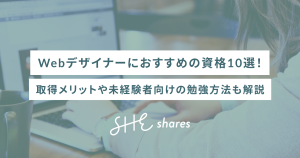 Webデザイナーにおすすめの資格10選！取得メリットや未経験者向けの勉強方法も解説