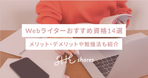 Webライターおすすめ資格14選｜メリット・デメリットや勉強法も紹介