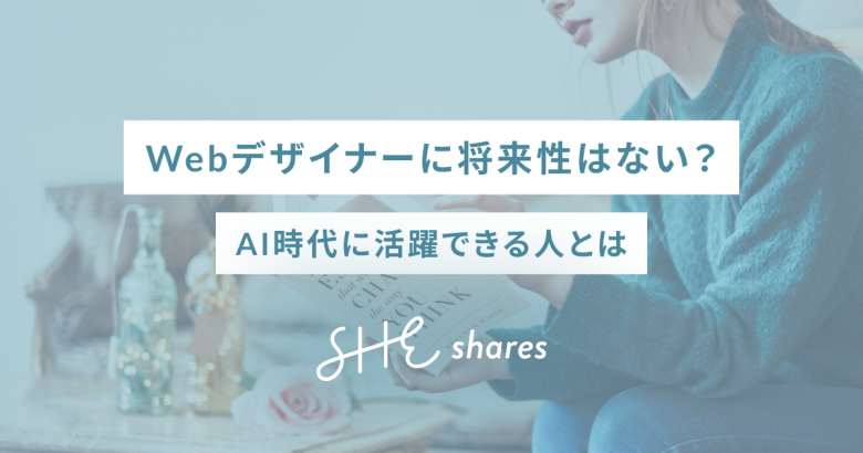 Webデザイナーに将来性はない？AI時代に活躍できる人とは