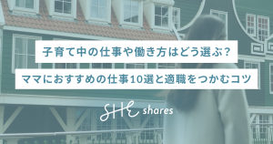 子育て中の仕事や働き方はどう選ぶ？ママにおすすめの仕事10選と適職をつかむコツ