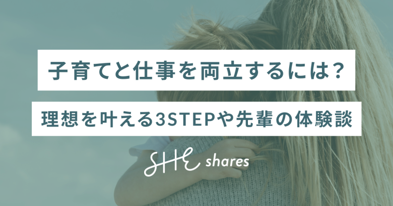 子育てと仕事を両立するには？理想を叶える3STEPや先輩の体験談
