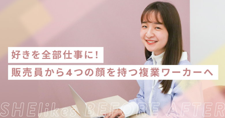 好きを全部仕事に！販売員から4つの顔を持つ複業ワーカーへ