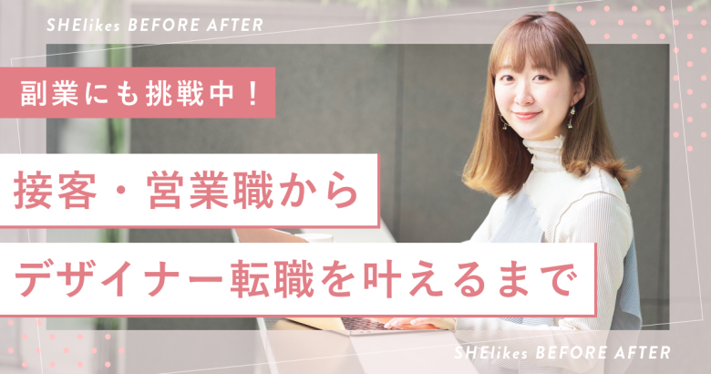 副業収入は月＋15万円！接客・営業職からデザイナー転職を叶えるまで