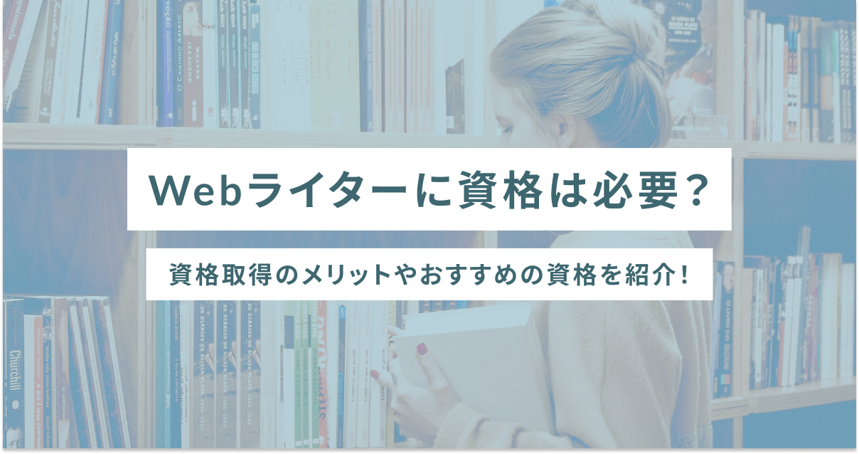 Webライターに資格は必要？資格取得のメリットやおすすめの資格を紹介！