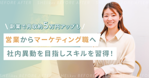 副業で月収5万円UP！営業職からマーケティングへ社内異動を目指す私の挑戦