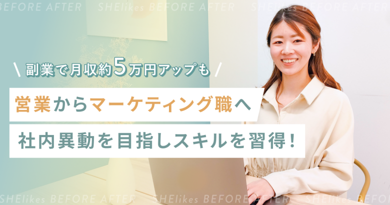 副業で月収5万円UP！営業職からマーケティングへ社内異動を目指す私の挑戦