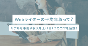 Webライターの平均年収は？リアルな事例や収入を上げる9つのコツを解説！