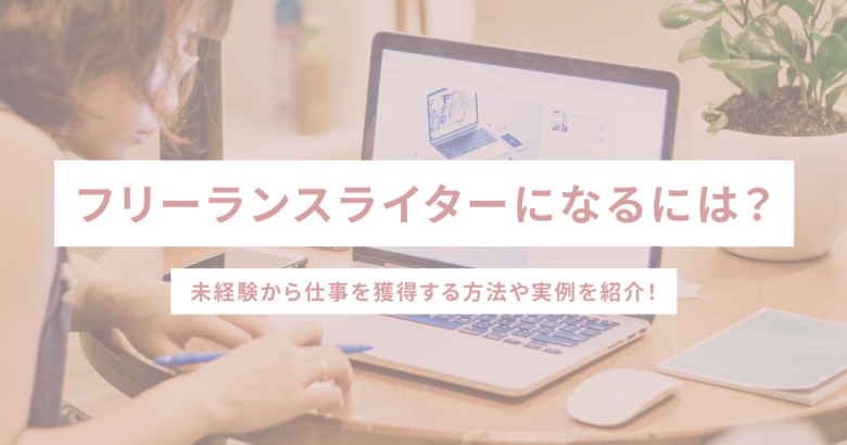 フリーランスライターになるには？未経験から仕事を獲得する方法や実例を紹介！