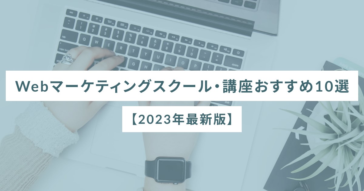Webマーケティングスクール・講座おすすめ10選【2023年最新版】