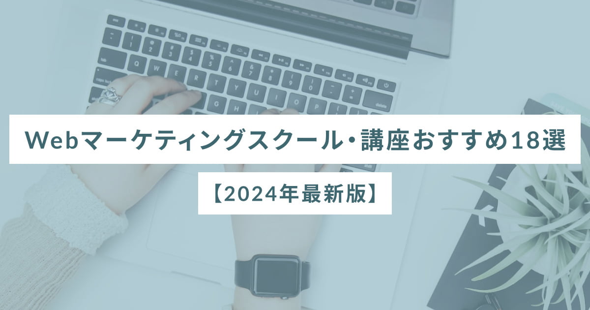 Webマーケティングスクール・講座おすすめ18選【2024年最新版】