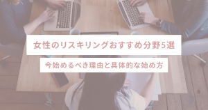 女性のリスキリングおすすめ分野5選|今始めるべき理由と具体的な始め方