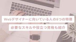 Webデザイナーに向いている人の8つの特徴｜必要なスキルや役立つ資格も紹介