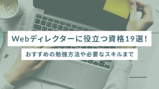 Webディレクターに役立つ資格19選！おすすめの勉強方法や必要なスキルまで