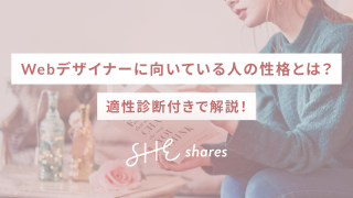 Webデザイナーに向いている人の性格とは？適性診断付きで解説！