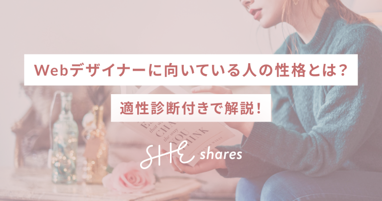 Webデザイナーに向いている人の性格とは？適性診断付きで解説！