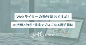 Webライターの勉強法おすすめ!AI活用と独学・講座でプロになる最短戦略
