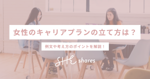 女性のキャリアプランの立て方は？例文や考え方のポイントを解説！