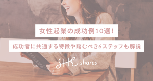 女性起業の成功例10選！成功者に共通する特徴や踏むべき6ステップも解説【2026最新】