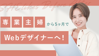 最高月収は40万円！専業主婦から5ヶ月でフリーランスWebデザイナーへ