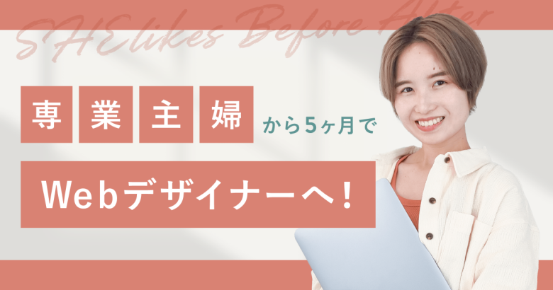 最高月収は40万円！専業主婦から5ヶ月でフリーランスWebデザイナーへ