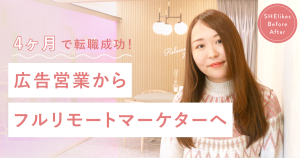 4ヶ月で転職成功！広告営業からフルリモートマーケターへの道のり