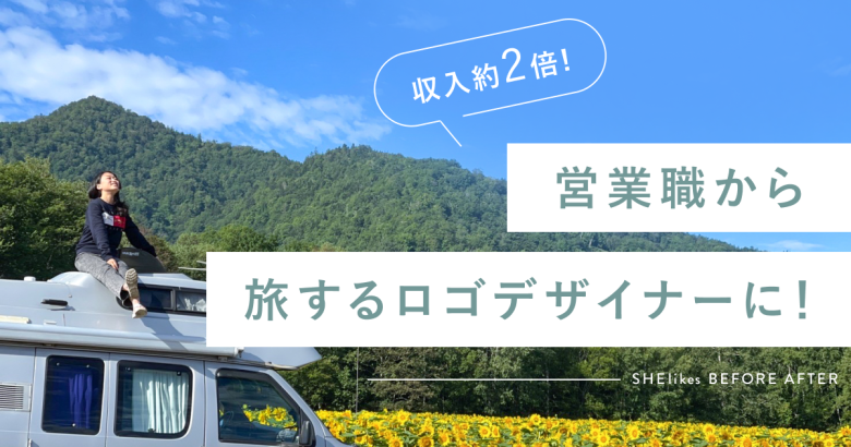 収入約2倍！営業職から夢だった旅するロゴデザイナーに